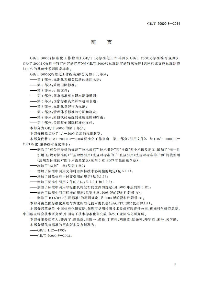 标准化工作指南 第3部分：引用文件 GBT 20000.3-2014.pdf_第3页