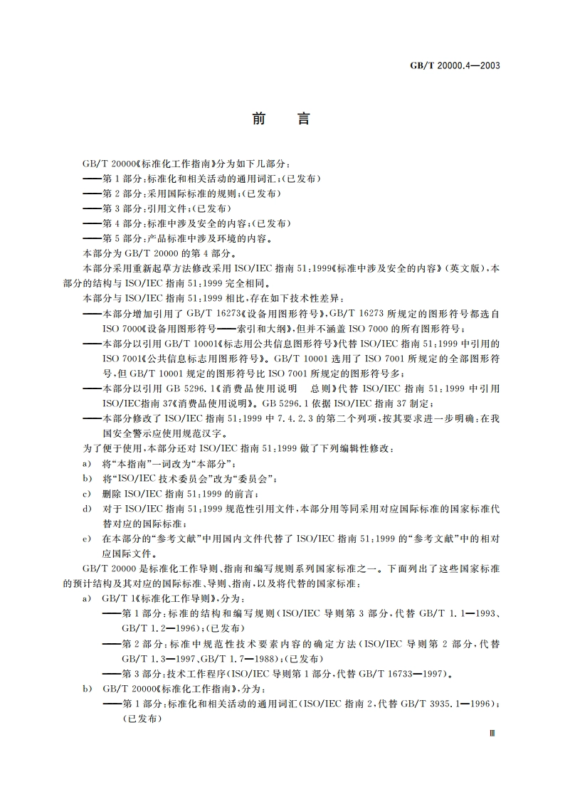 标准化工作指南 第4部分：标准中涉及安全的内容 GBT 20000.4-2003.pdf_第3页