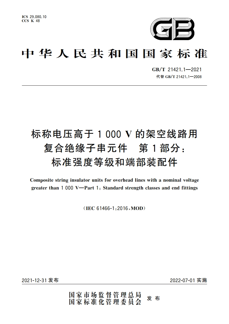 标称电压高于1 000 V的架空线路用复合绝缘子串元件 第1部分：标准强度等级和端部装配件 GBT 21421.1-2021.pdf_第1页