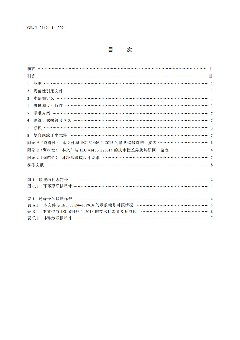 标称电压高于1 000 V的架空线路用复合绝缘子串元件 第1部分：标准强度等级和端部装配件 GBT 21421.1-2021.pdf_第2页