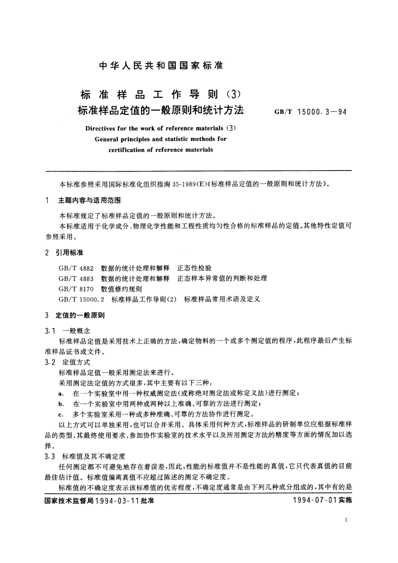 标准样品工作导则(3) 标准样品定值的一般原则和统计方法 GBT 15000.3-1994.pdf_第2页