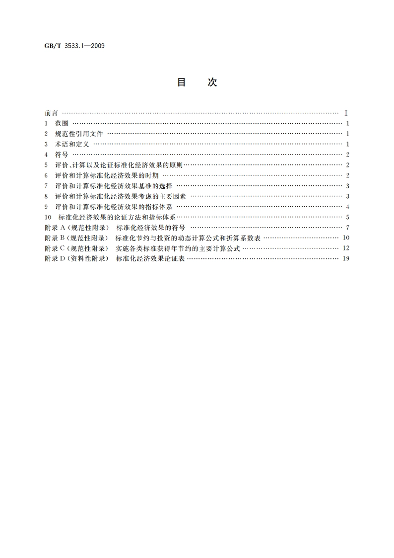 标准化经济效果评价 第1部分：原则和计算方法 GBT 3533.1-2009.pdf_第2页