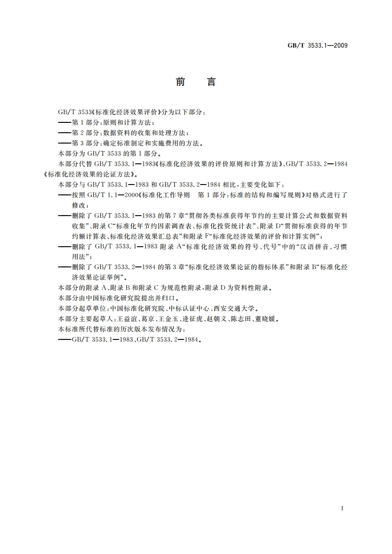 标准化经济效果评价 第1部分：原则和计算方法 GBT 3533.1-2009.pdf_第3页