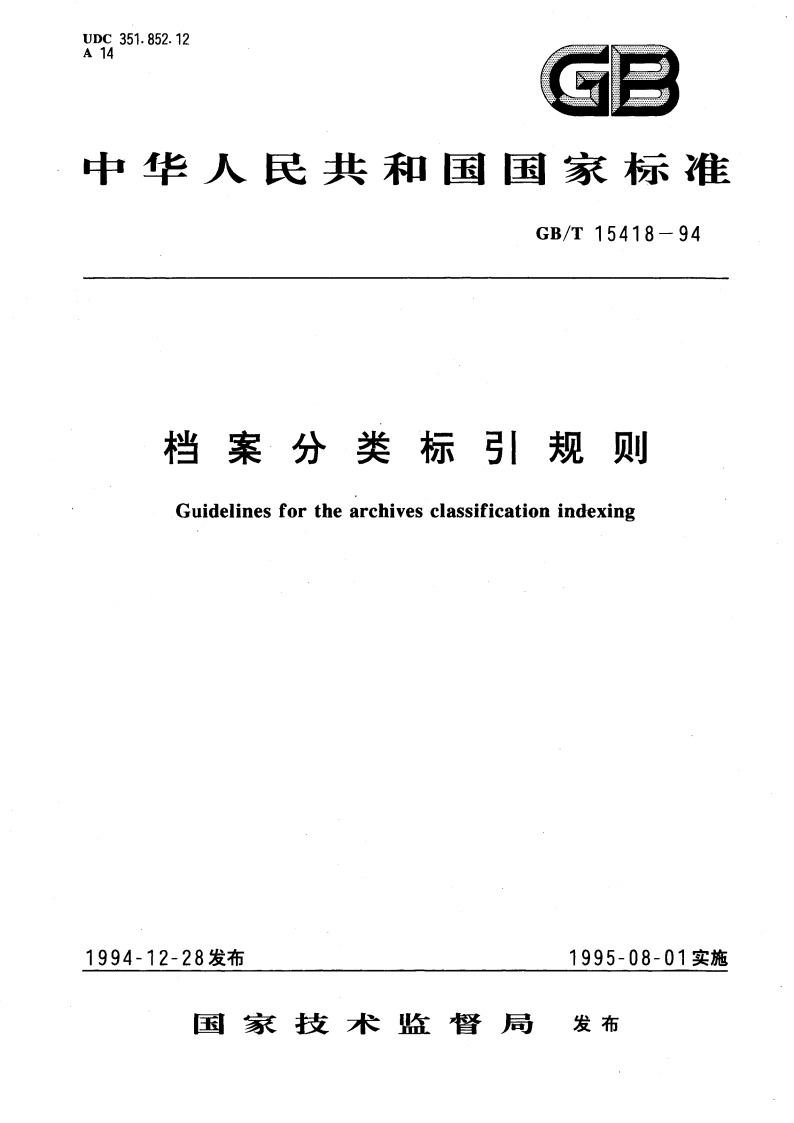 档案分类标引规则 GBT 15418-1994.pdf_第1页