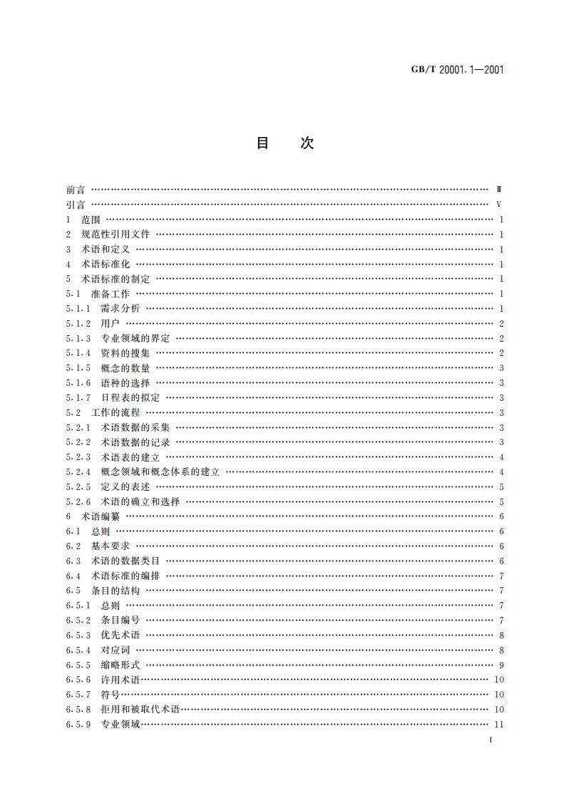 标准编写规则 第1部分：术语 GBT 20001.1-2001.pdf_第2页