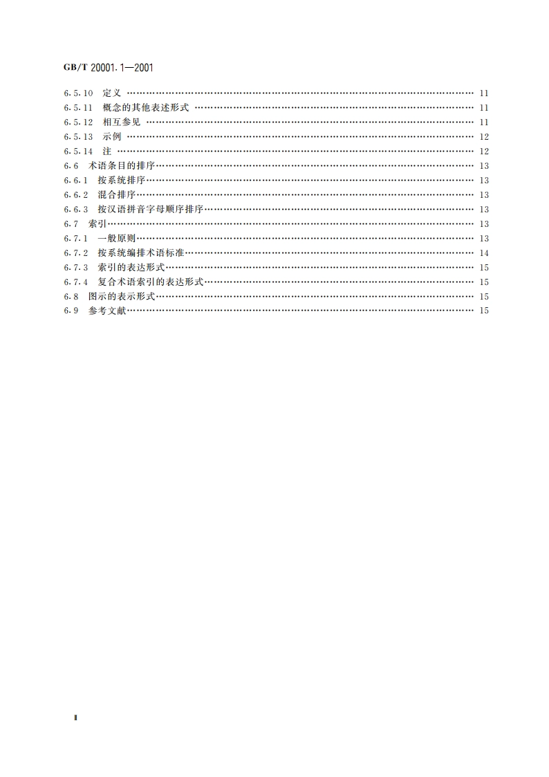标准编写规则 第1部分：术语 GBT 20001.1-2001.pdf_第3页