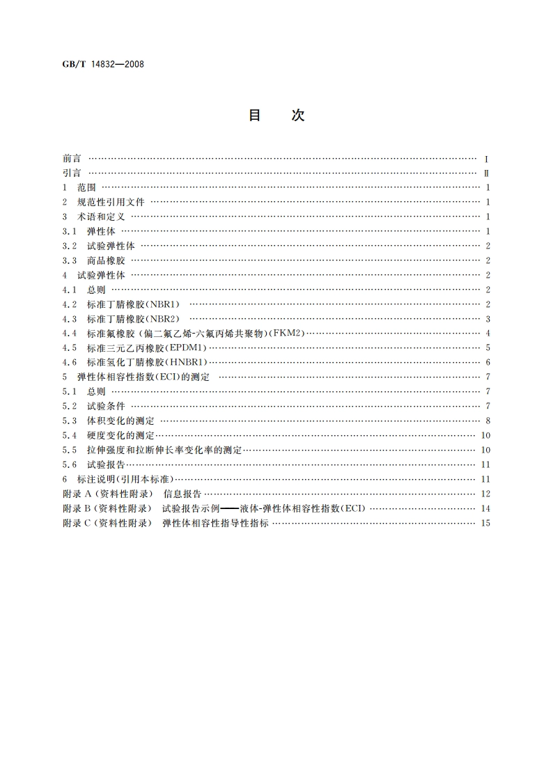 标准弹性体材料与液压液体的相容性试验 GBT 14832-2008.pdf_第2页