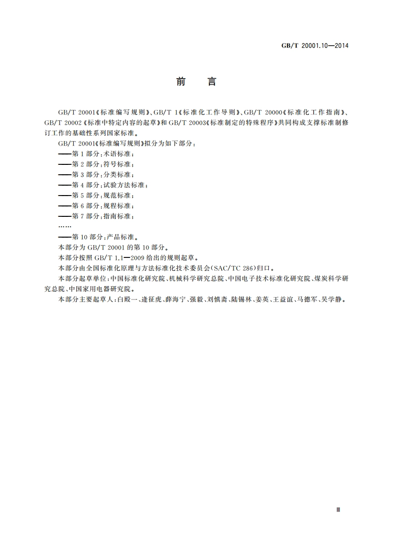 标准编写规则 第10部分：产品标准 GBT 20001.10-2014.pdf_第3页