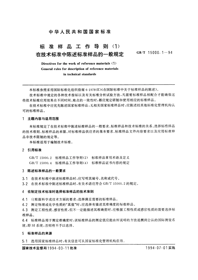 标准样品工作导则(1) 在技术标准中陈述标准样品的一般规定 GBT 15000.1-1994.pdf_第3页