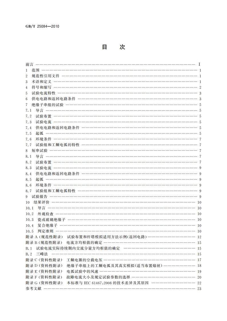 标称电压高于1 000 V的架空线路用绝缘子串和绝缘子串组 交流工频电弧试验 GBT 25084-2010.pdf_第2页