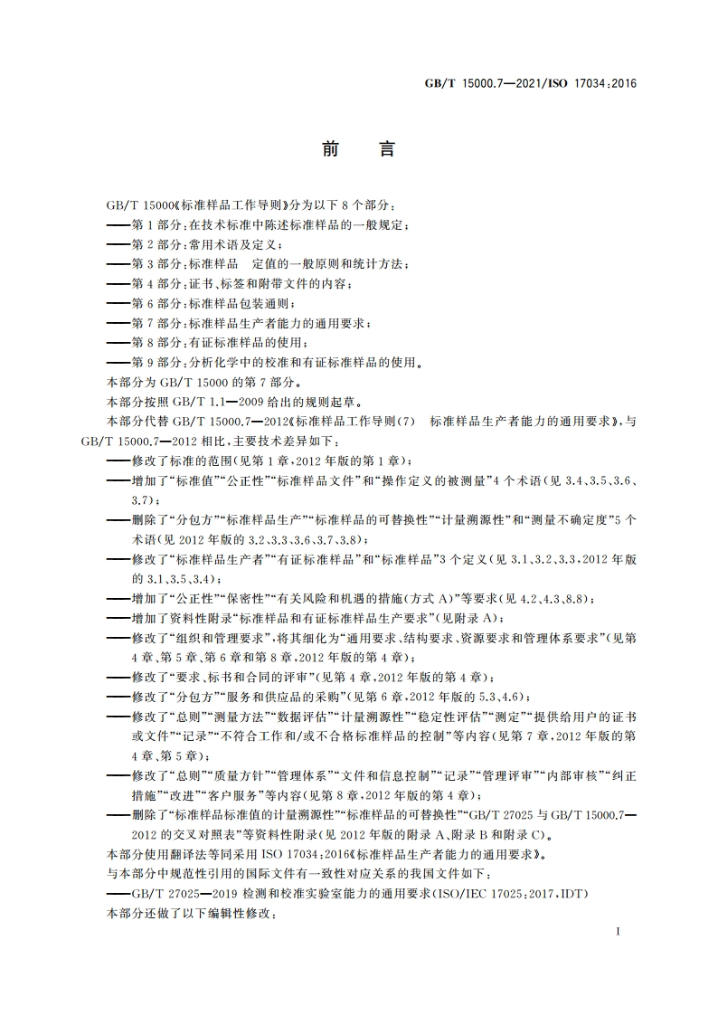 标准样品工作导则 第7部分：标准样品生产者能力的通用要求 GBT 15000.7-2021.pdf_第3页