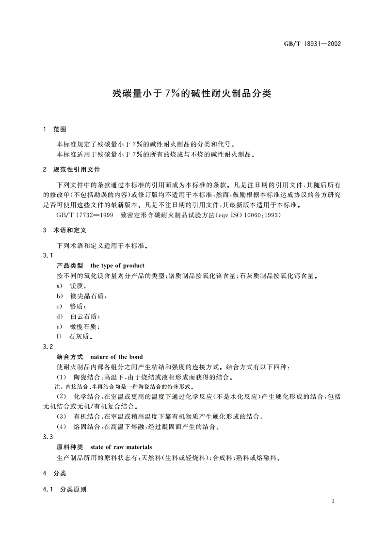 残碳量小于7的碱性耐火制品分类 GBT 18931-2002.pdf_第3页