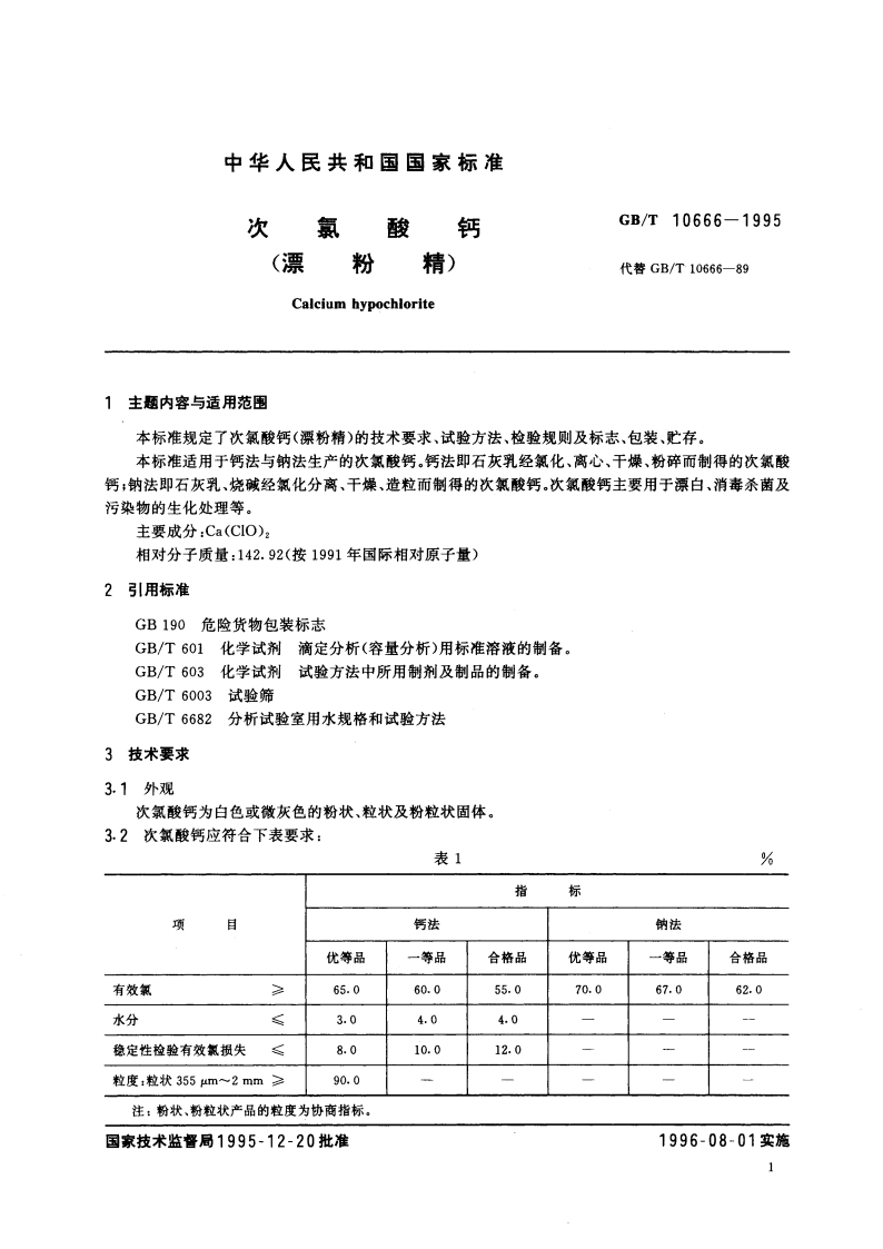 次氯酸钙(漂粉精) GBT 10666-1995.pdf_第2页