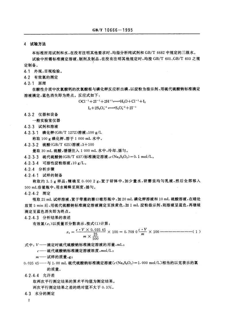 次氯酸钙(漂粉精) GBT 10666-1995.pdf_第3页