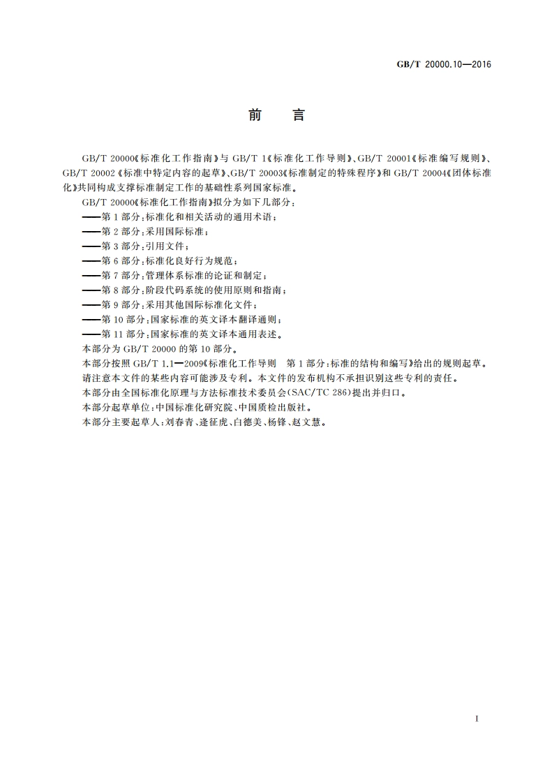 标准化工作指南 第10部分：国家标准的英文译本翻译通则 GBT 20000.10-2016.pdf_第2页