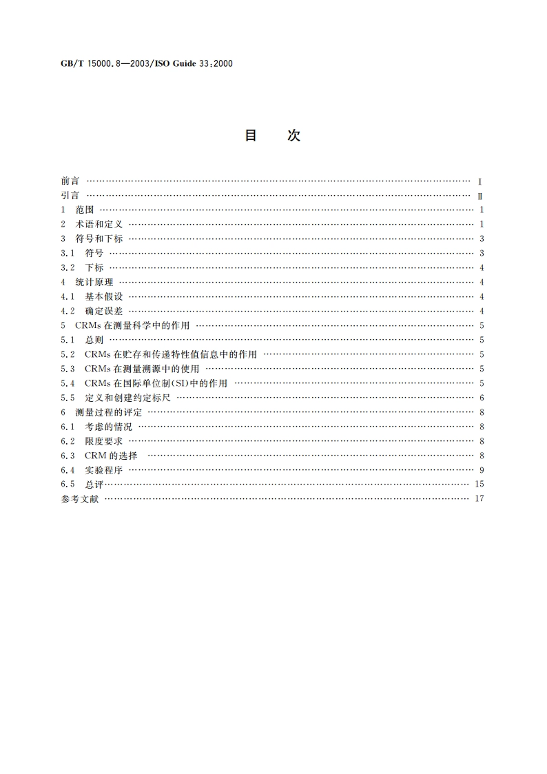 标准样品工作导则(8) 有证标准样品的使用 GBT 15000.8-2003.pdf_第2页