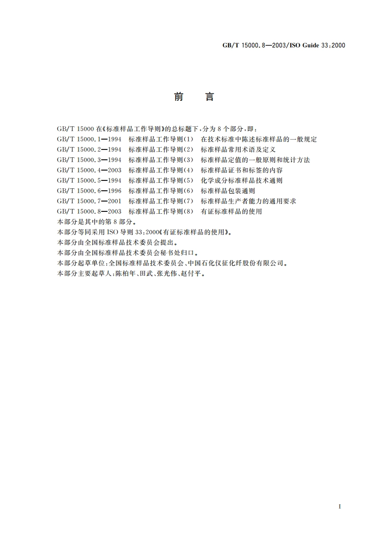 标准样品工作导则(8) 有证标准样品的使用 GBT 15000.8-2003.pdf_第3页