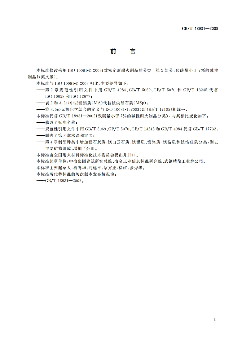 残碳量小于7％的碱性致密定形耐火制品分类 GBT 18931-2008.pdf_第2页