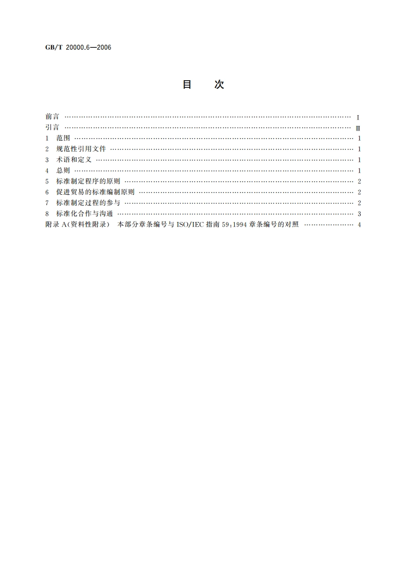 标准化工作指南 第6部分：标准化良好行为规范 GBT 20000.6-2006.pdf_第2页