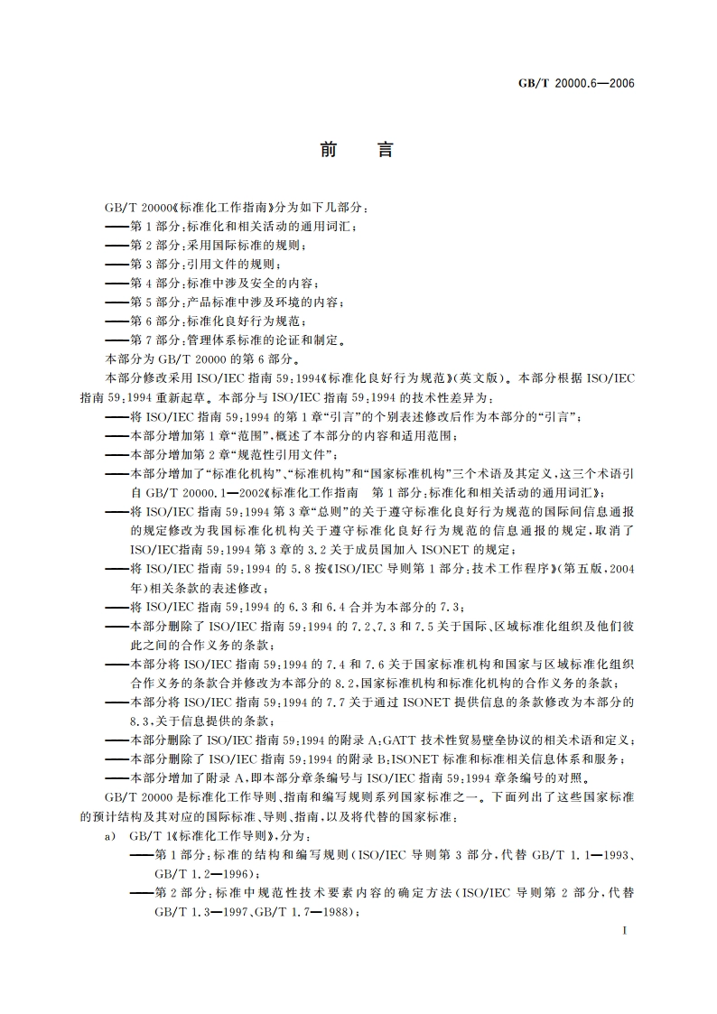 标准化工作指南 第6部分：标准化良好行为规范 GBT 20000.6-2006.pdf_第3页