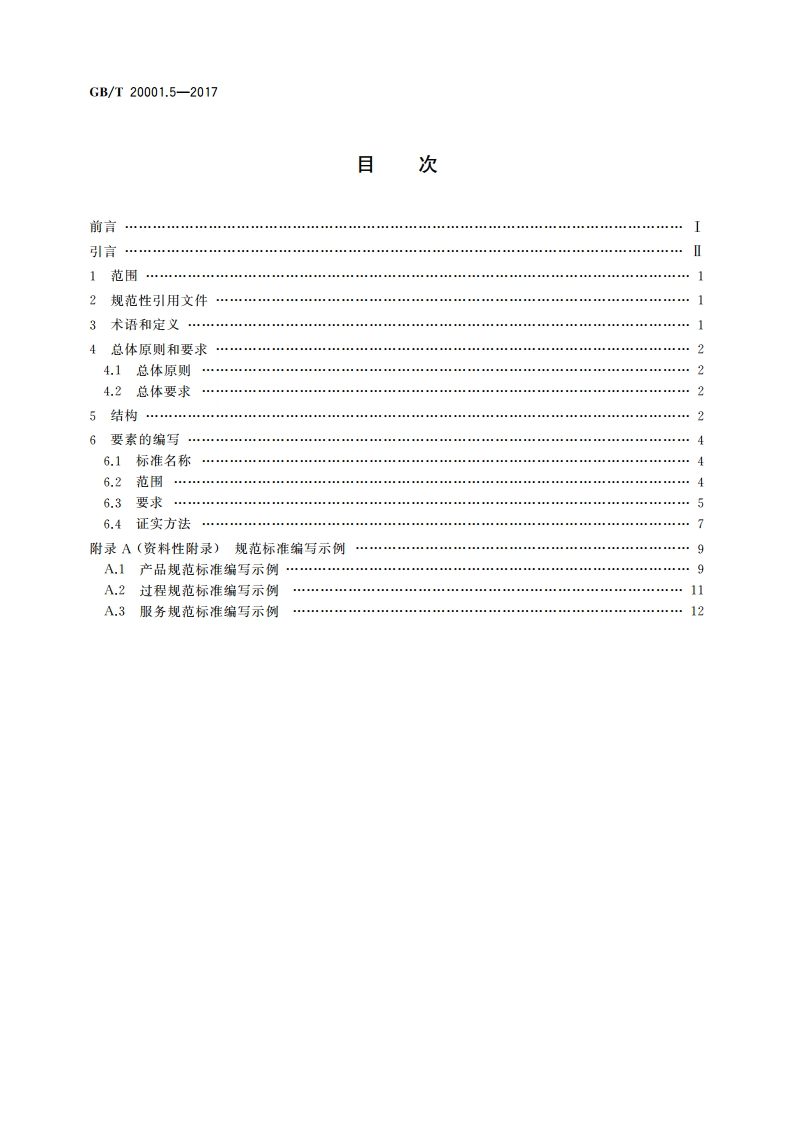 标准编写规则 第5部分：规范标准 GBT 20001.5-2017.pdf_第2页