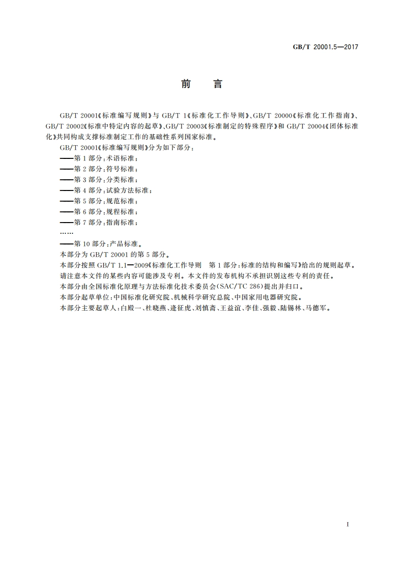 标准编写规则 第5部分：规范标准 GBT 20001.5-2017.pdf_第3页