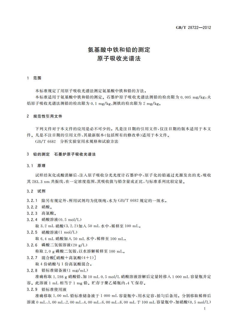 氨基酸中铁和铅的测定 原子吸收光谱法 GBT 28722-2012.pdf_第3页