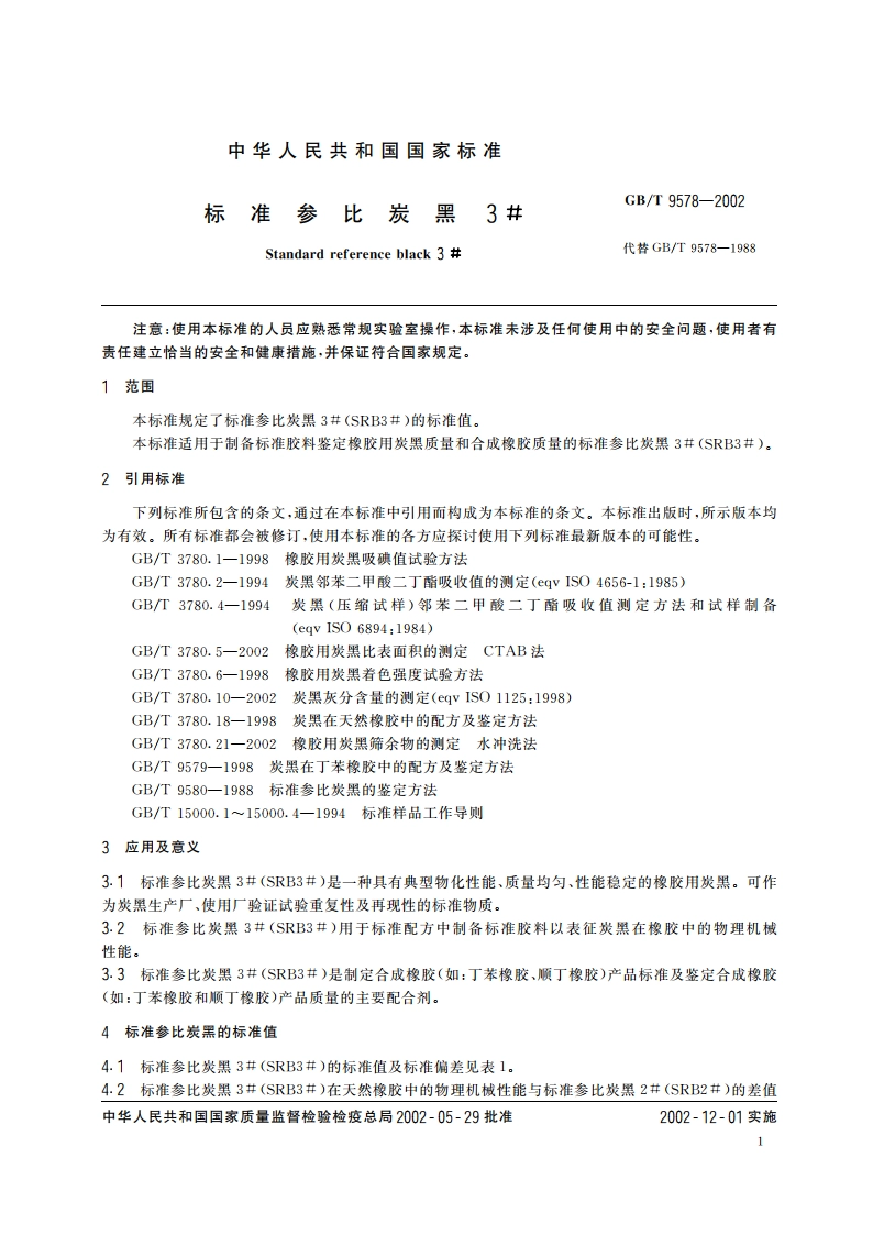 标准参比炭黑3# GBT 9578-2002.pdf_第3页