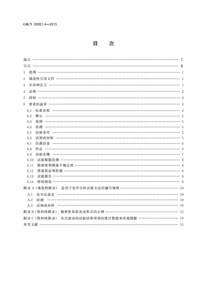 标准编写规则 第4部分：试验方法标准 GBT 20001.4-2015.pdf_第2页