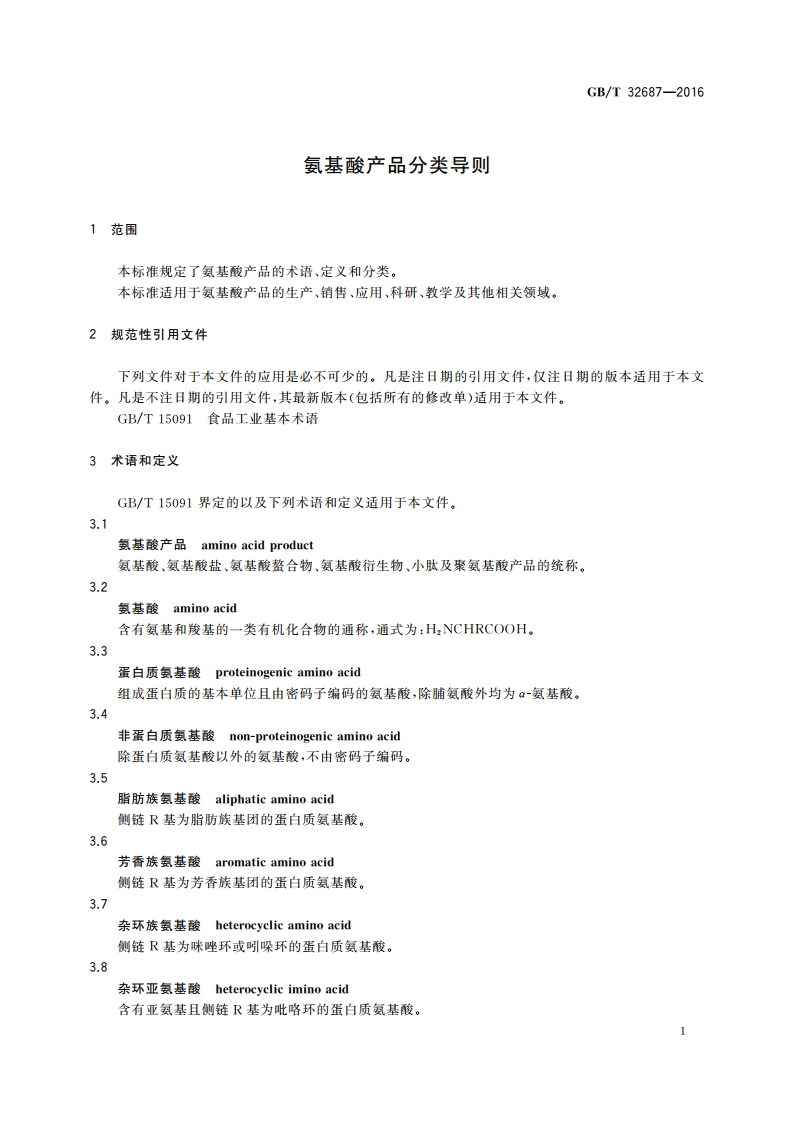 氨基酸产品分类导则 GBT 32687-2016.pdf_第3页