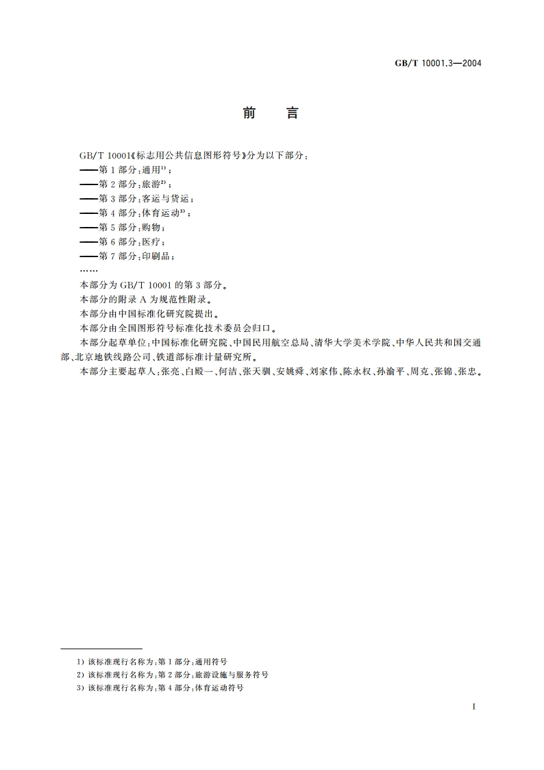 标志用公共信息图形符号 第3部分：客运与货运 GBT 10001.3-2004.pdf_第2页