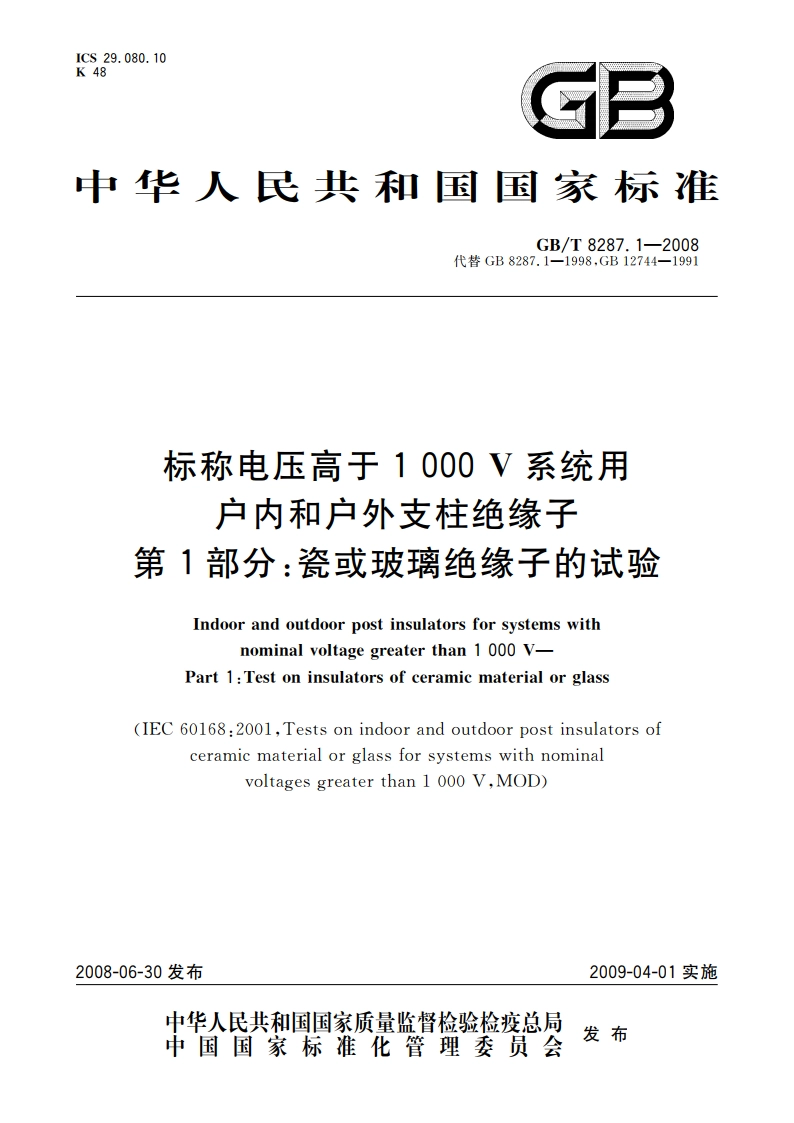 标称电压高于1 000 V系统用户内和户外支柱绝缘子 第1部分：瓷或玻璃绝缘子的试验 GBT 8287.1-2008.pdf_第1页