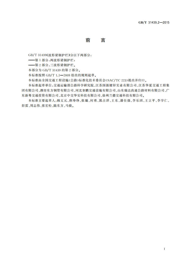 波形梁钢护栏 第2部分：三波形梁钢护栏 GBT 31439.2-2015.pdf_第3页