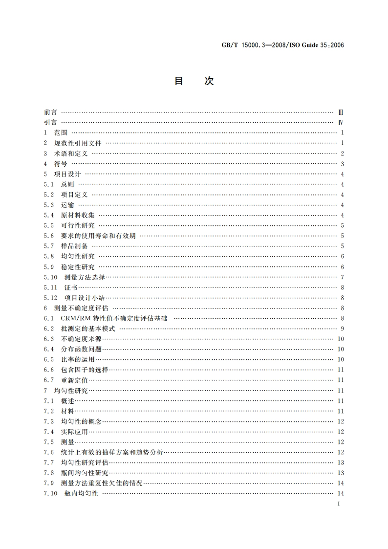 标准样品工作导则(3) 标准样品 定值的一般原则和统计方法 GBT 15000.3-2008.pdf_第3页