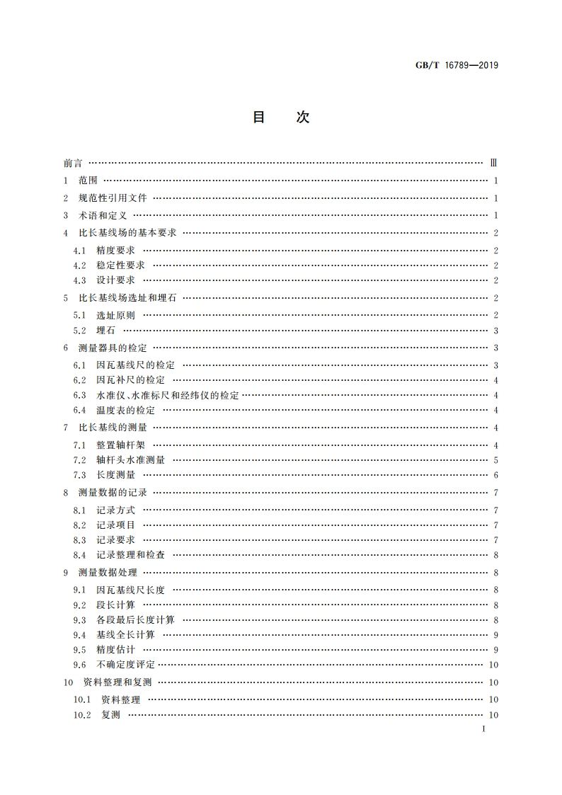 比长基线测量规范 GBT 16789-2019.pdf_第2页