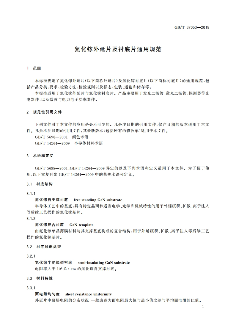氮化镓外延片及衬底片通用规范 GBT 37053-2018.pdf_第3页