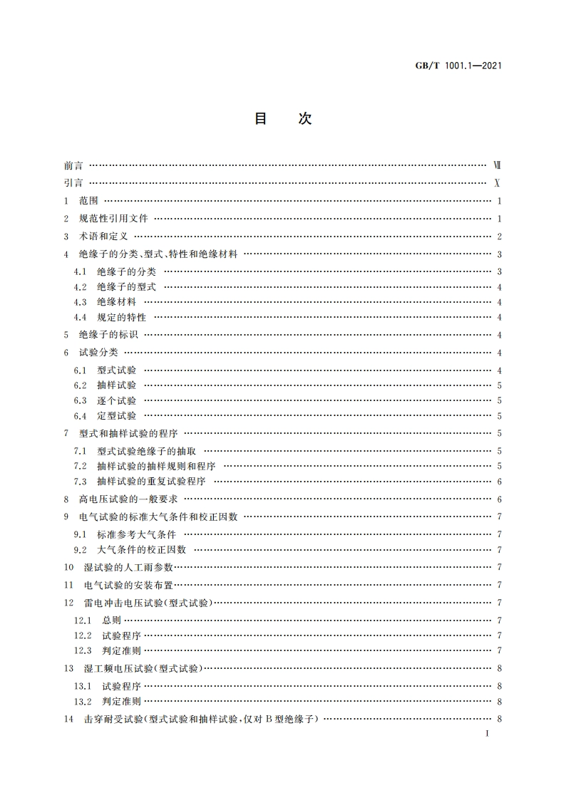 标称电压高于1 000 V的架空线路绝缘子 第1部分：交流系统用瓷或玻璃绝缘子元件 定义、试验方法和判定准则 GBT 1001.1-2021.pdf_第2页