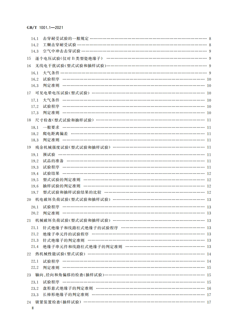 标称电压高于1 000 V的架空线路绝缘子 第1部分：交流系统用瓷或玻璃绝缘子元件 定义、试验方法和判定准则 GBT 1001.1-2021.pdf_第3页