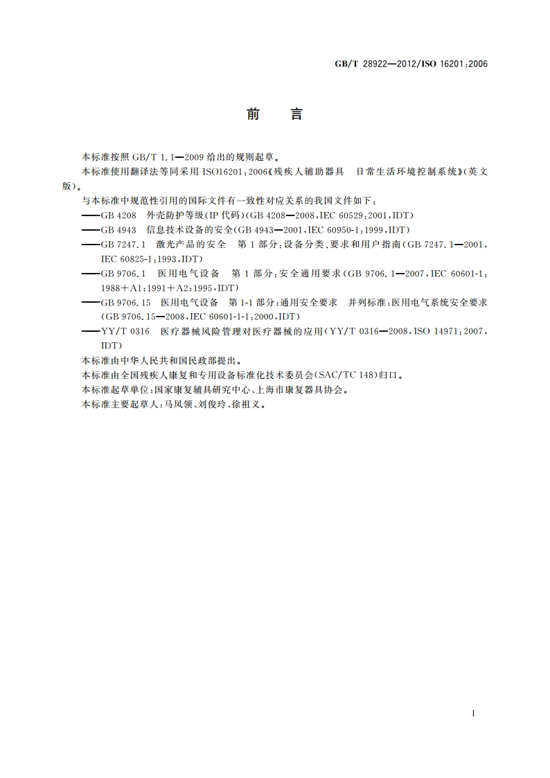 残疾人辅助器具 日常生活的环境控制系统 GBT 28922-2012.pdf_第3页