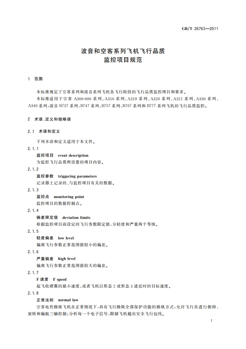 波音和空客系列飞机飞行品质监控项目规范 GBT 26763-2011.pdf_第3页