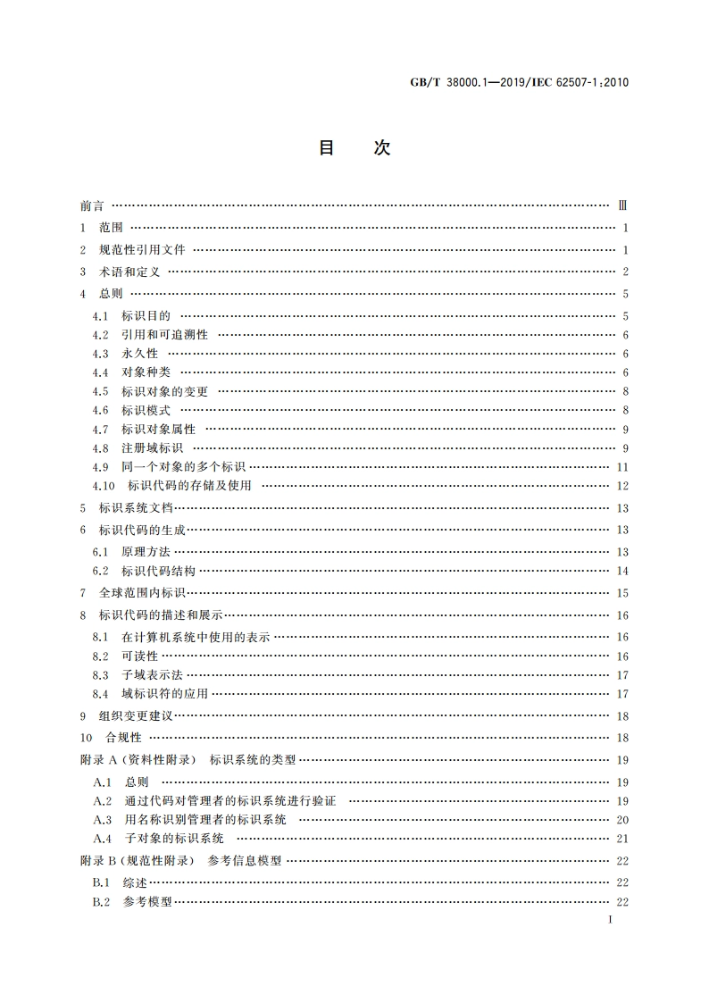 标识系统信息交换 要求 第1部分原则和方法 GBT 38000.1-2019.pdf_第3页
