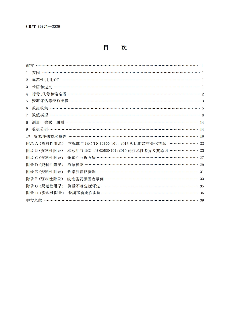 波浪能资源评估及特征描述 GBT 39571-2020.pdf_第2页