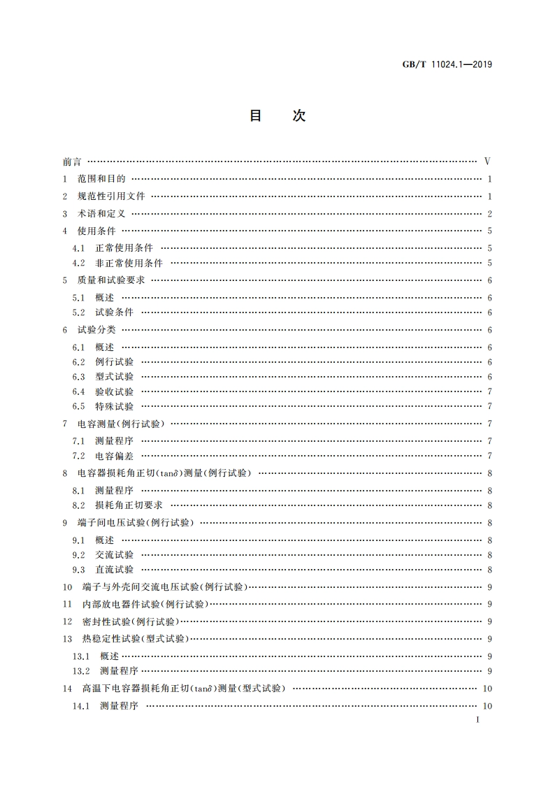 标称电压1 000 V以上交流电力系统用并联电容器 第1部分：总则 GBT 11024.1-2019.pdf_第2页