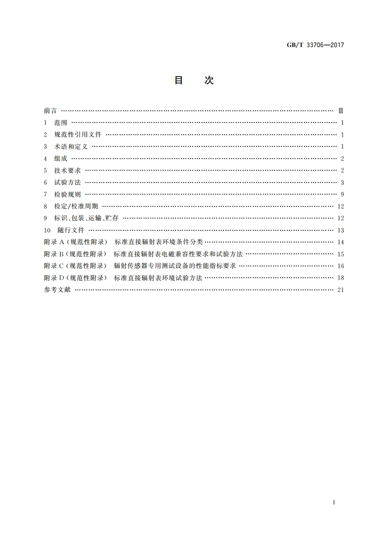标准直接辐射表 GBT 33706-2017.pdf_第2页