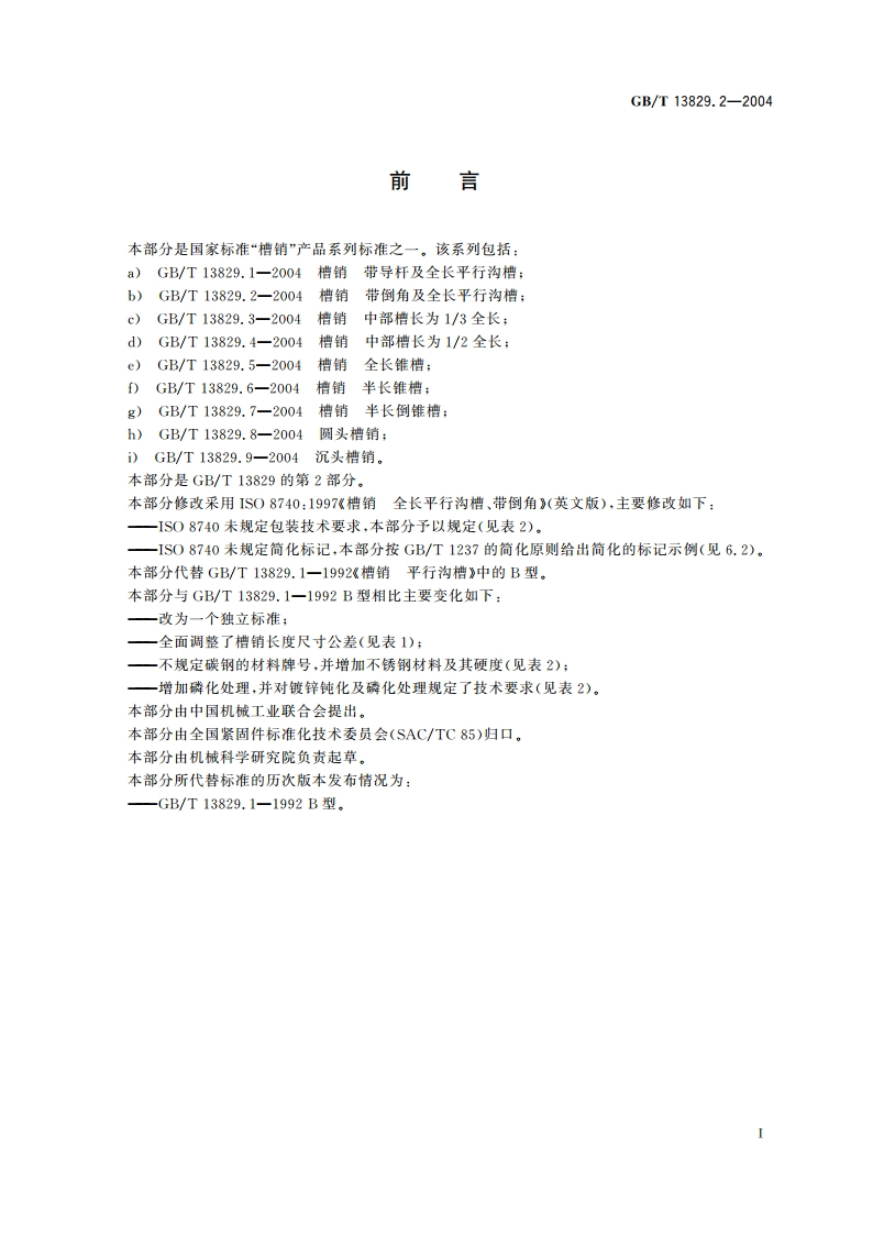槽销 带倒角及全长平行沟槽 GBT 13829.2-2004.pdf_第2页