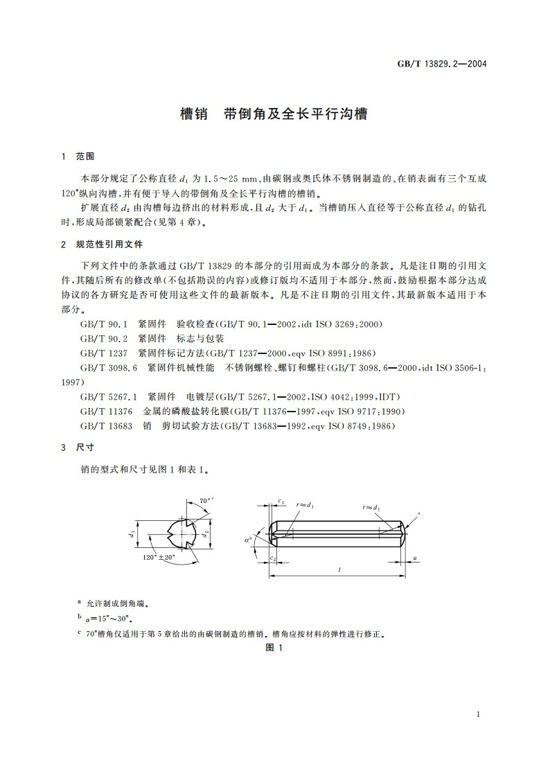 槽销 带倒角及全长平行沟槽 GBT 13829.2-2004.pdf_第3页