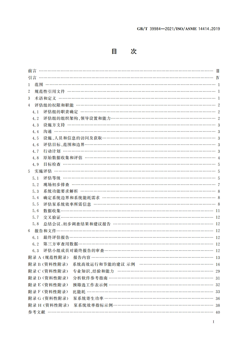 泵系统能耗评估 GBT 39984-2021.pdf_第2页