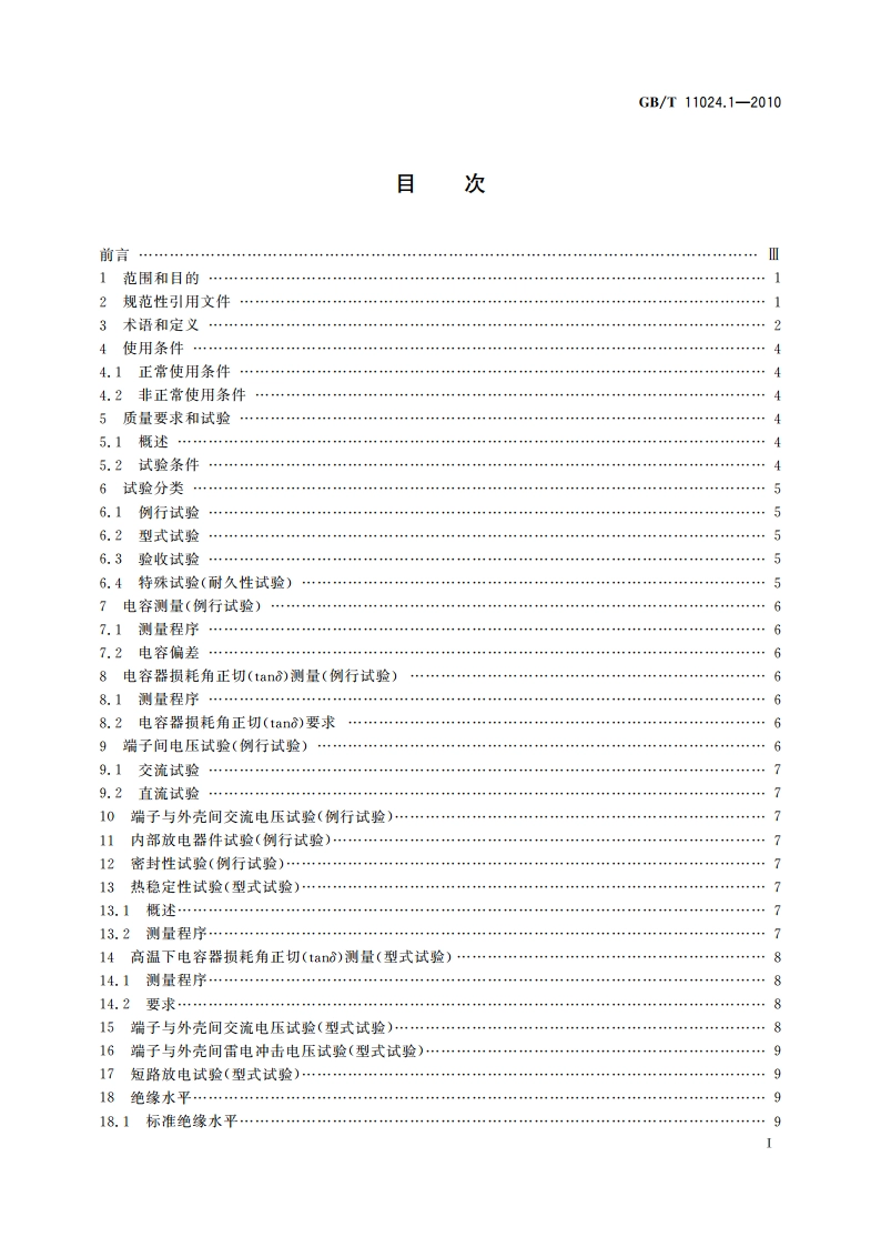 标称电压1 000 V以上交流电力系统用并联电容器 第1部分：总则 GBT 11024.1-2010.pdf_第2页