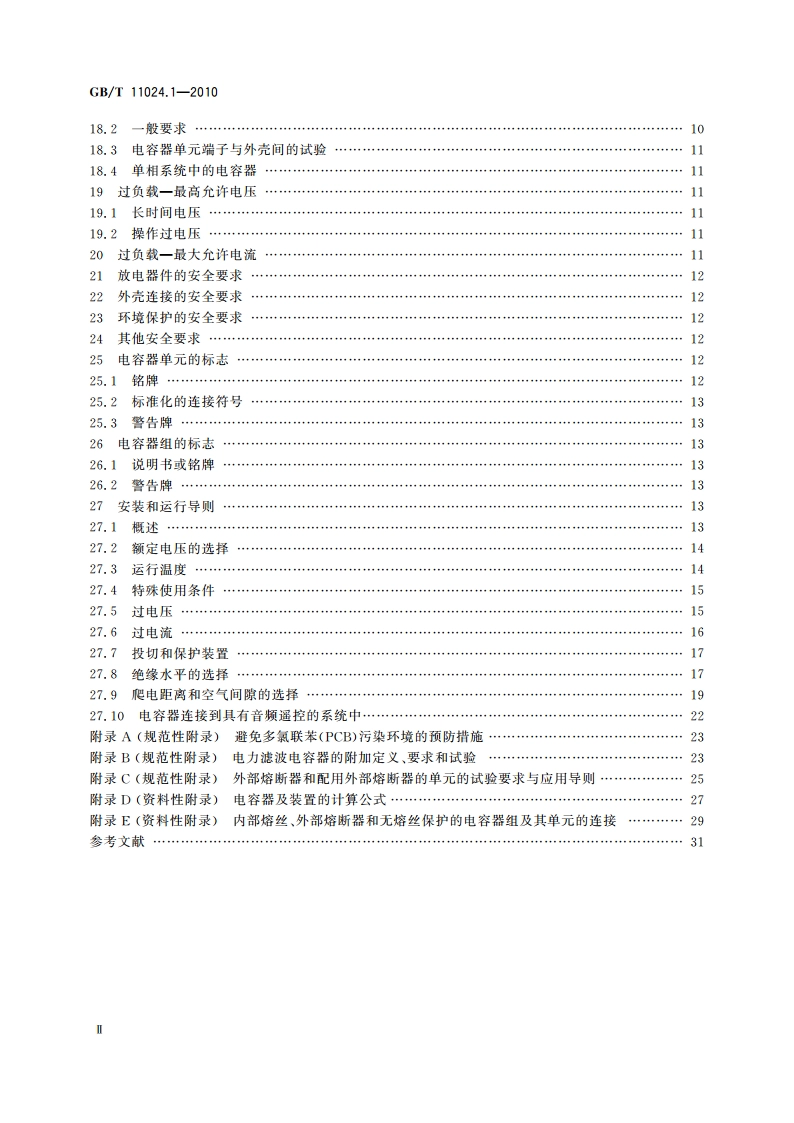 标称电压1 000 V以上交流电力系统用并联电容器 第1部分：总则 GBT 11024.1-2010.pdf_第3页