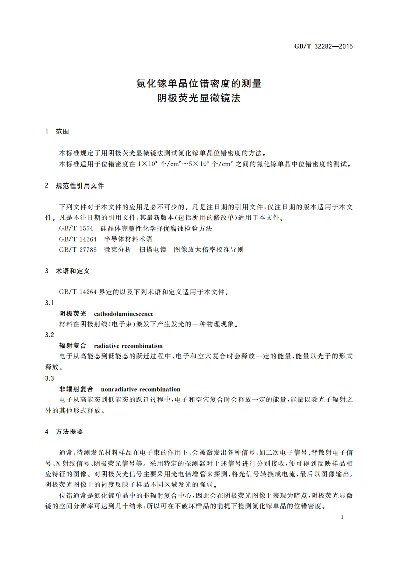 氮化镓单晶位错密度的测量 阴极荧光显微镜法 GBT 32282-2015.pdf_第3页